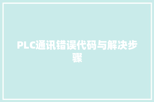 PLC通讯错误代码与解决步骤