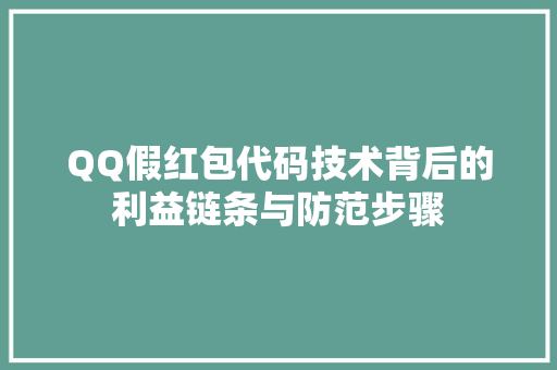 QQ假红包代码技术背后的利益链条与防范步骤 头条优化