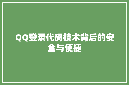 QQ登录代码技术背后的安全与便捷