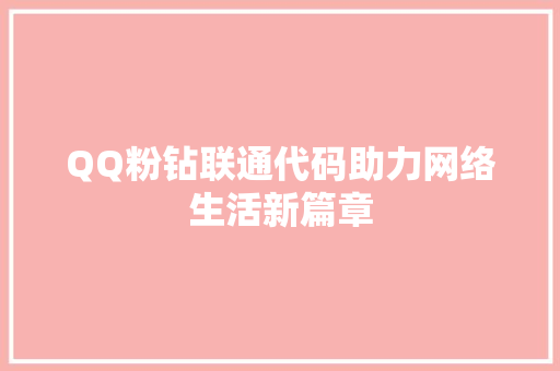 QQ粉钻联通代码助力网络生活新篇章