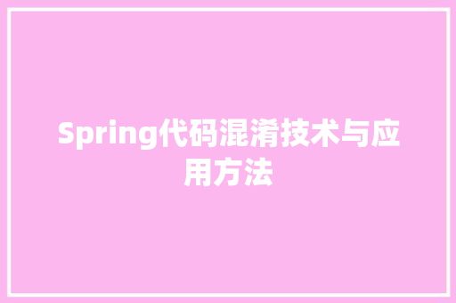 Spring代码混淆技术与应用方法