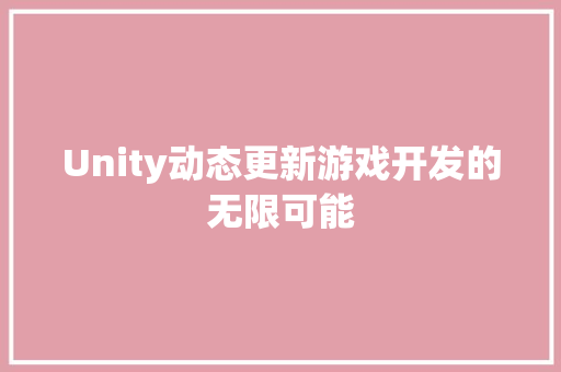 Unity动态更新游戏开发的无限可能