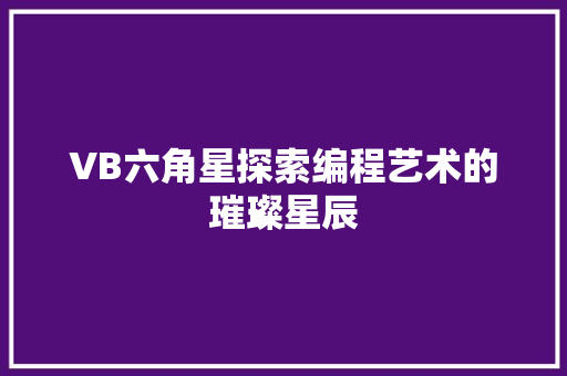 VB六角星探索编程艺术的璀璨星辰 搜狗优化