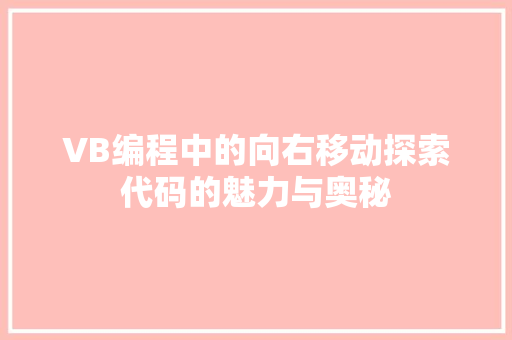 VB编程中的向右移动探索代码的魅力与奥秘 英文谷歌算法