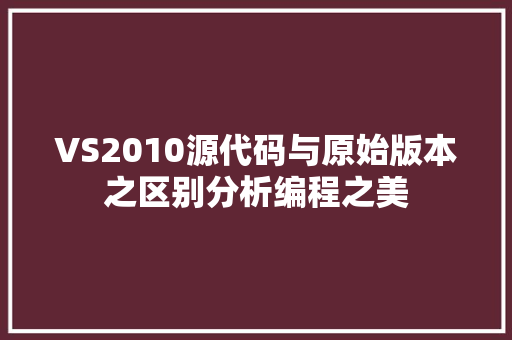VS2010源代码与原始版本之区别分析编程之美 小程序开发