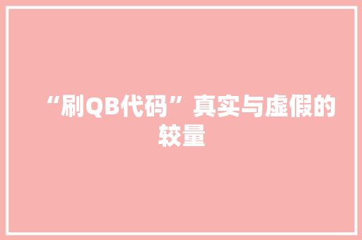 “刷QB代码”真实与虚假的较量 头条优化