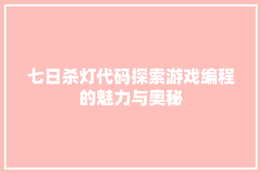 七日杀灯代码探索游戏编程的魅力与奥秘 网站开发