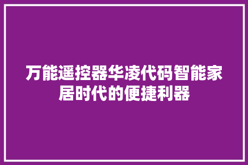 万能遥控器华凌代码智能家居时代的便捷利器 搜狗优化