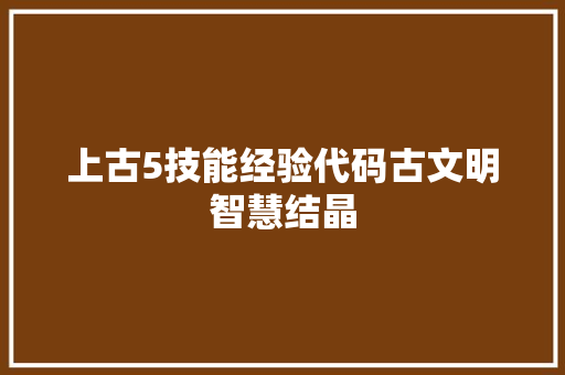 上古5技能经验代码古文明智慧结晶