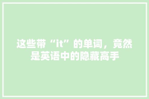 这些带“it”的单词，竟然是英语中的隐藏高手