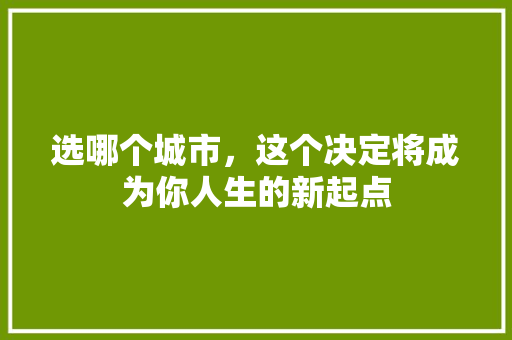 选哪个城市，这个决定将成为你人生的新起点