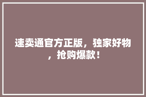 速卖通官方正版，独家好物，抢购爆款！
