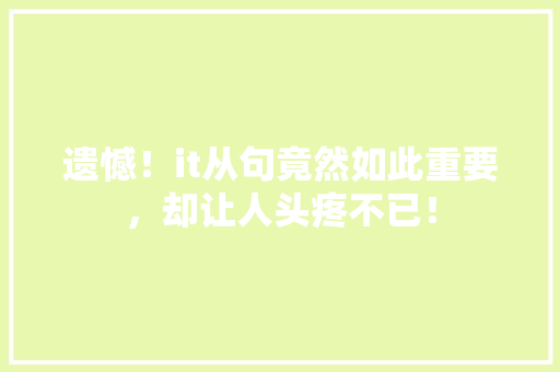 遗憾！it从句竟然如此重要，却让人头疼不已！ AI技术学习