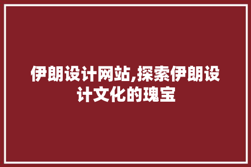 伊朗设计网站,探索伊朗设计文化的瑰宝 伊朗设计网站,探索伊朗设计文化的瑰宝 搜狗优化
