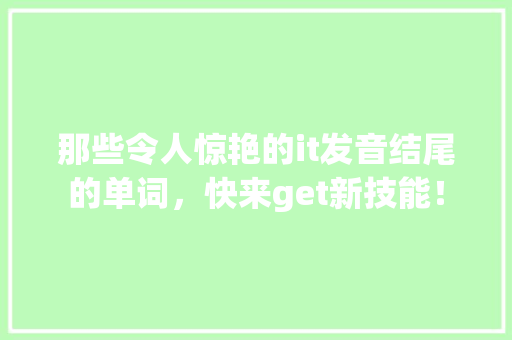 那些令人惊艳的it发音结尾的单词，快来get新技能！