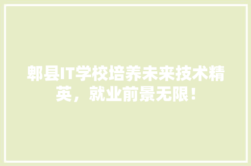 郫县IT学校培养未来技术精英，就业前景无限！
