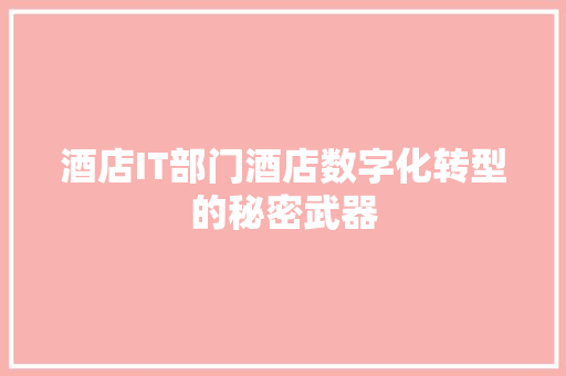 酒店IT部门酒店数字化转型的秘密武器 英文谷歌算法