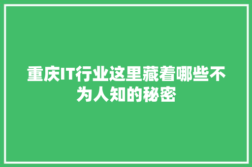 重庆IT行业这里藏着哪些不为人知的秘密 小程序开发