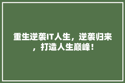 重生逆袭IT人生，逆袭归来，打造人生巅峰！ 百度算法