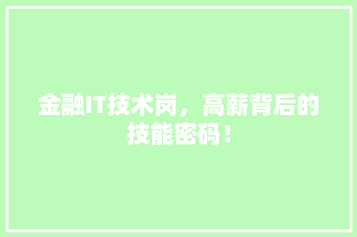 金融IT技术岗，高薪背后的技能密码！