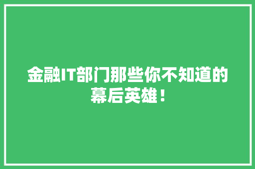金融IT部门那些你不知道的幕后英雄！ AI技术学习