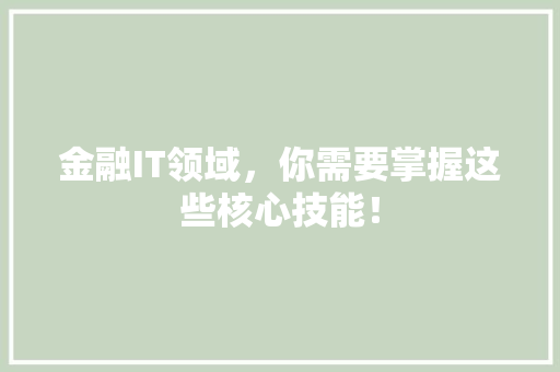 金融IT领域，你需要掌握这些核心技能！ 百度算法
