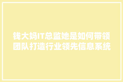 钱大妈IT总监她是如何带领团队打造行业领先信息系统的
