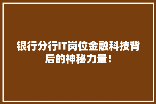 银行分行IT岗位金融科技背后的神秘力量！ 网站优化