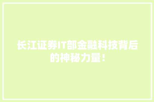 长江证券IT部金融科技背后的神秘力量！ 小程序开发