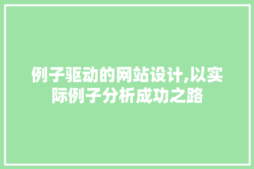例子驱动的网站设计,以实际例子分析成功之路 例子驱动的网站设计,以实际例子分析成功之路 360搜优化