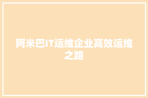 阿米巴IT运维企业高效运维之路 百度算法