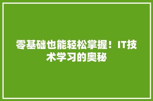 零基础也能轻松掌握！IT技术学习的奥秘 英文谷歌算法