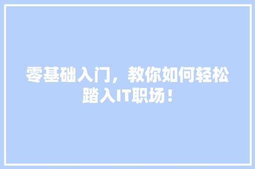 零基础入门，教你如何轻松踏入IT职场！ 百度算法