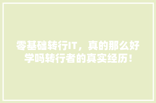 零基础转行IT，真的那么好学吗转行者的真实经历！ 百度算法