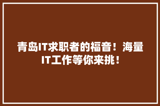 青岛IT求职者的福音！海量IT工作等你来挑！ 百度算法