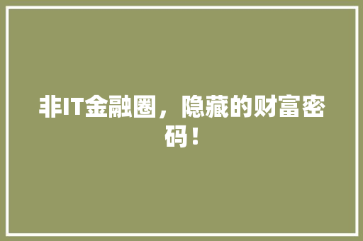 非IT金融圈，隐藏的财富密码！ 百度算法