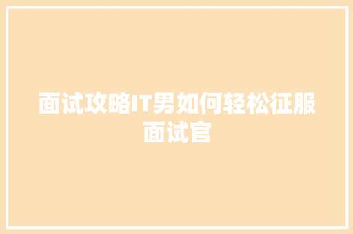 面试攻略IT男如何轻松征服面试官