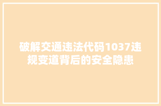 破解交通违法代码1037违规变道背后的安全隐患