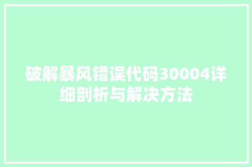 破解暴风错误代码30004详细剖析与解决方法