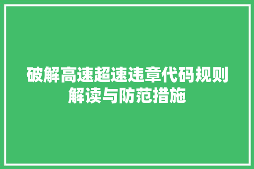 破解高速超速违章代码规则解读与防范措施