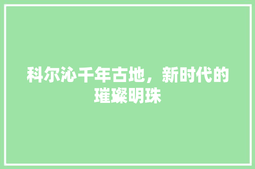 科尔沁千年古地，新时代的璀璨明珠 AI技术学习