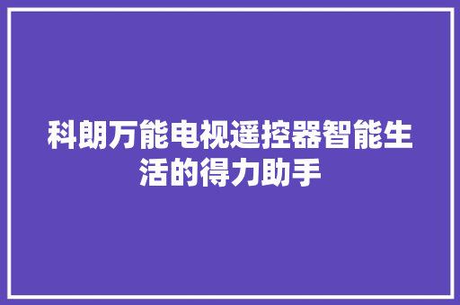 科朗万能电视遥控器智能生活的得力助手