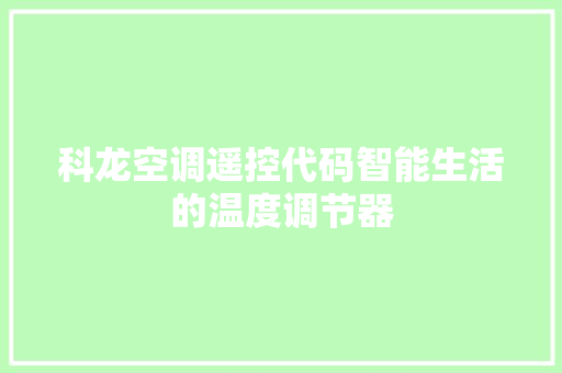 科龙空调遥控代码智能生活的温度调节器 网站开发