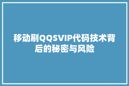 移动刷QQSVIP代码技术背后的秘密与风险
