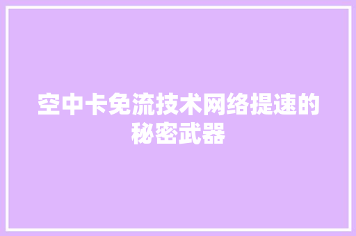 空中卡免流技术网络提速的秘密武器