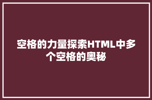 空格的力量探索HTML中多个空格的奥秘