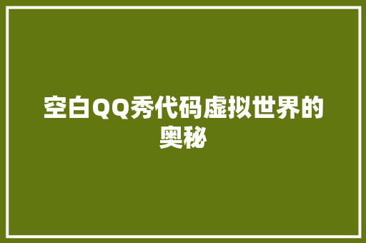 空白QQ秀代码虚拟世界的奥秘
