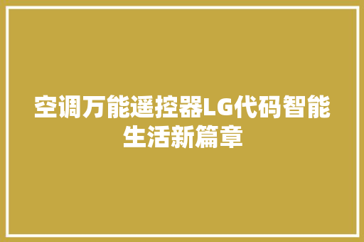 空调万能遥控器LG代码智能生活新篇章