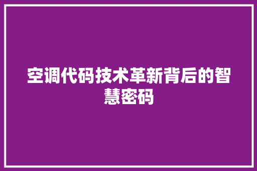 空调代码技术革新背后的智慧密码 百度算法
