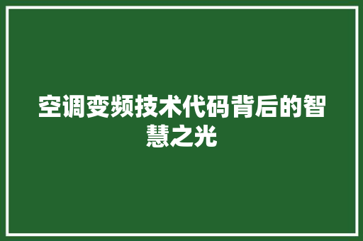 空调变频技术代码背后的智慧之光